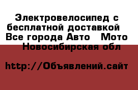 Электровелосипед с бесплатной доставкой - Все города Авто » Мото   . Новосибирская обл.